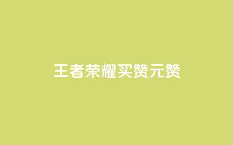 王者荣耀买赞1元10000赞 - 王者荣耀赞助1元10000赞~ 第1张 王者荣耀买赞1元10000赞 - 王者荣耀赞助1元10000赞~ 第1张