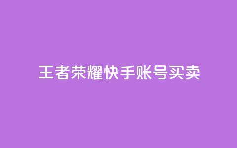 王者荣耀快手账号买卖,抖音业务下单24小时卡盟 - qq 接单任务平台 抖音自动引流软件破解版 第1张 王者荣耀快手账号买卖,抖音业务下单24小时卡盟 - qq 接单任务平台 抖音自动引流软件破解版 第1张
