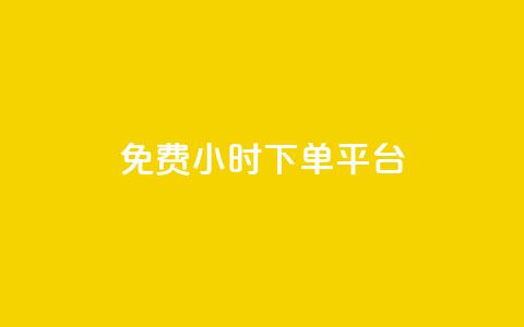 dy免费24小时下单平台,抖音业务低价自助平台超低价 - 自助平台网址 快手免费涨8000粉丝 第1张 dy免费24小时下单平台,抖音业务低价自助平台超低价 - 自助平台网址 快手免费涨8000粉丝 第1张