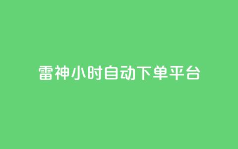 雷神24小时自动下单平台KS,ks一元自助下单秒到账 - 抖音快手加热平台 ks双参注册机 第1张 雷神24小时自动下单平台KS,ks一元自助下单秒到账 - 抖音快手加热平台 ks双参注册机 第1张