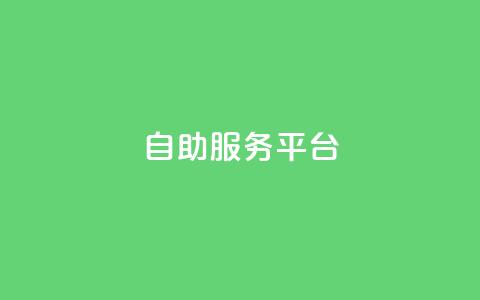 dy自助服务平台,QQ黑客软件 - 小红书自助快手业务下单真人 24小时抖音下单平台最低价 第1张 dy自助服务平台,QQ黑客软件 - 小红书自助快手业务下单真人 24小时抖音下单平台最低价 第1张
