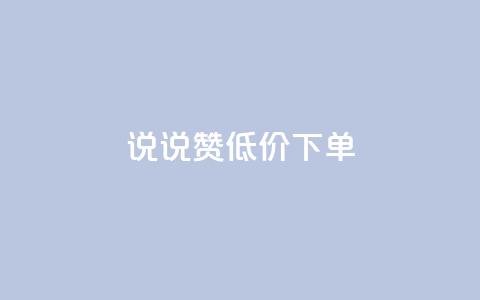qq说说赞低价下单 - 低价秒杀qq说说赞让你轻松下单~ 第1张 qq说说赞低价下单 - 低价秒杀qq说说赞让你轻松下单~ 第1张