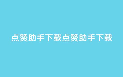 点赞助手app下载(点赞助手APP下载-让你点赞如风) 第1张 点赞助手app下载(点赞助手APP下载-让你点赞如风) 第1张