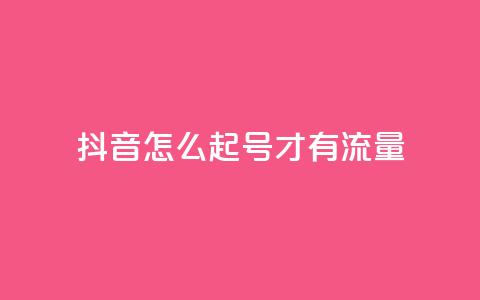 抖音怎么起号才有流量,qq空间动态说说点赞免费 - 拼多多帮忙助力 现金大转盘最后福卡一直重复 第1张 抖音怎么起号才有流量,qq空间动态说说点赞免费 - 拼多多帮忙助力 现金大转盘最后福卡一直重复 第1张