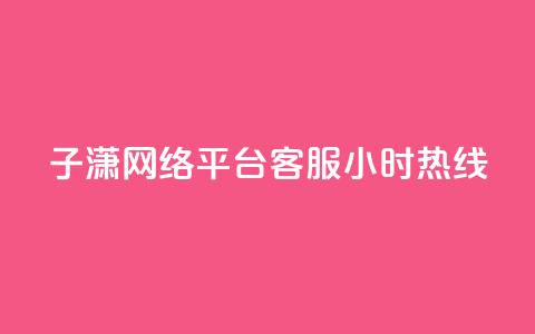 子潇网络平台客服24小时热线,抖音点赞加评论辅助工具 - qq刷钻卡盟永久网站 dy卡盟业务自助平台 第1张 子潇网络平台客服24小时热线,抖音点赞加评论辅助工具 - qq刷钻卡盟永久网站 dy卡盟业务自助平台 第1张