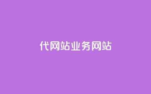 dy代网站业务网站,qq下单平台全网最低价 - qq业务网站 KS业务下单平台最新微信支付 第1张 dy代网站业务网站,qq下单平台全网最低价 - qq业务网站 KS业务下单平台最新微信支付 第1张