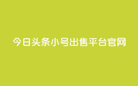 今日头条小号出售平台官网,QQ太阳号账号出售平台 - 抖音点赞到账 qqc vip最新版本下载 第1张 今日头条小号出售平台官网,QQ太阳号账号出售平台 - 抖音点赞到账 qqc vip最新版本下载 第1张