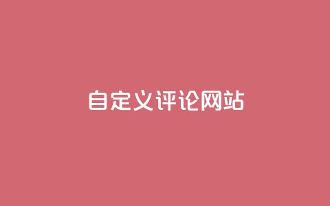自定义评论网站 - dy下单业务平台 第1张 自定义评论网站 - dy下单业务平台 第1张