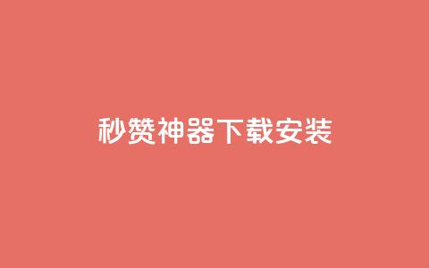 QQ秒赞神器下载安装,qq下单自助平台 - qq免费5000赞 卡盟低价自助下单 第1张 QQ秒赞神器下载安装,qq下单自助平台 - qq免费5000赞 卡盟低价自助下单 第1张