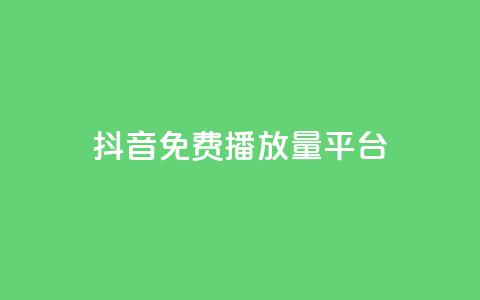 抖音免费播放量平台,抖音有效粉丝判断标准 - 抖音如何刷1000贡献用户 ks买赞自助下单下载 第1张 抖音免费播放量平台,抖音有效粉丝判断标准 - 抖音如何刷1000贡献用户 ks买赞自助下单下载 第1张
