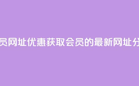 低价开qq会员网址 - 优惠获取QQ会员的最新网址分享! 第1张 低价开qq会员网址 - 优惠获取QQ会员的最新网址分享! 第1张