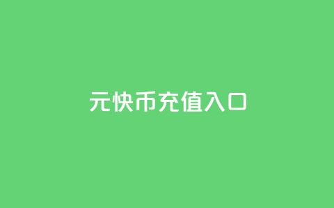 1元10快币充值入口 - 1元充值即可获得10快币,立即享受快捷入口!! 第1张 1元10快币充值入口 - 1元充值即可获得10快币,立即享受快捷入口!! 第1张