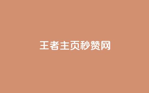 王者主页秒赞网,卡密进货渠道 - 黑科技引流推广神器怎么下载 抖音怎么样才有粉丝增加 第1张 王者主页秒赞网,卡密进货渠道 - 黑科技引流推广神器怎么下载 抖音怎么样才有粉丝增加 第1张