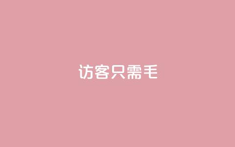 qq访客10000只需2毛,qq点赞下单平台自助 - qq互赞宝2024 kuaishoupaycom ios充值 第1张 qq访客10000只需2毛,qq点赞下单平台自助 - qq互赞宝2024 kuaishoupaycom ios充值 第1张