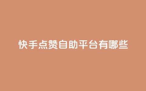 快手点赞自助平台有哪些,qq说说免费赞领 - 卡盟平台自助下单推荐 云小店买赞软件下载 第1张 快手点赞自助平台有哪些,qq说说免费赞领 - 卡盟平台自助下单推荐 云小店买赞软件下载 第1张
