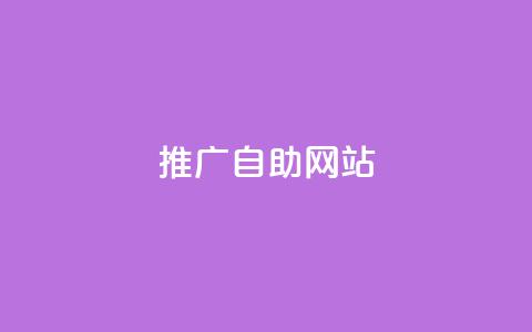 ks推广自助网站,抖音快手苹果充值入口网站 - qq业务网站全网最低 刷QQ大会员网址 第1张 ks推广自助网站,抖音快手苹果充值入口网站 - qq业务网站全网最低 刷QQ大会员网址 第1张