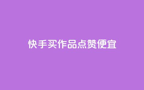 快手买作品点赞便宜,qq自助下单网红商城官网 - 粉丝软件 快手1元100赞下载app 第1张 快手买作品点赞便宜,qq自助下单网红商城官网 - 粉丝软件 快手1元100赞下载app 第1张