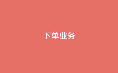 qq下单业务,一元10个赞快手微信支付 - 自助服务网 抖音业务在线自助 第1张 qq下单业务,一元10个赞快手微信支付 - 自助服务网 抖音业务在线自助 第1张