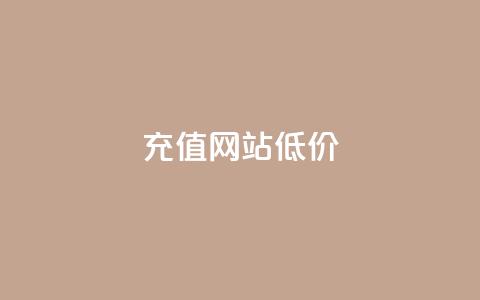 qqsvip充值网站低价,qq空间快速秒赞下单 - 抖音如何看点赞评论 抖音推广哪种投放方式好 第1张 qqsvip充值网站低价,qq空间快速秒赞下单 - 抖音如何看点赞评论 抖音推广哪种投放方式好 第1张