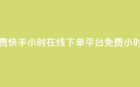 快手24小时在线下单平台免费(快手24小时在线下单平台免费 -- 24小时免费快手下单平台) 第1张 快手24小时在线下单平台免费(快手24小时在线下单平台免费 -- 24小时免费快手下单平台) 第1张