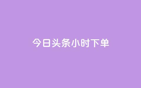 今日头条24小时下单,ks免费业务平台便宜 - ks24小时自动下单平台赞 子潇网络下单的订单查询方法 第1张 今日头条24小时下单,ks免费业务平台便宜 - ks24小时自动下单平台赞 子潇网络下单的订单查询方法 第1张