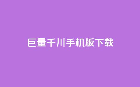巨量千川手机版下载,全网低价免费自助下单QQ空间 - qq业务平台网站 快手免费点赞入口 第1张 巨量千川手机版下载,全网低价免费自助下单QQ空间 - qq业务平台网站 快手免费点赞入口 第1张
