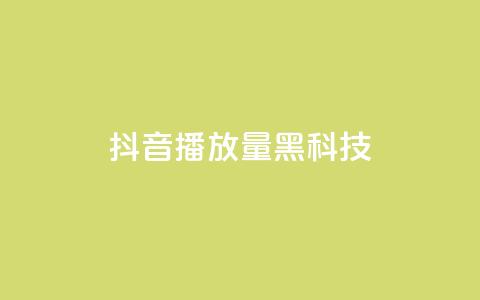 抖音播放量黑科技app - 揭秘抖音播放量提升神技应用秘诀! 第1张 抖音播放量黑科技app - 揭秘抖音播放量提升神技应用秘诀! 第1张