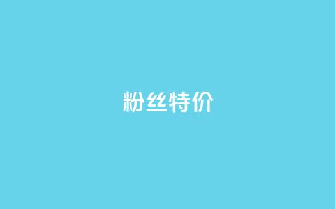 dy粉丝特价,网红助手点赞 - 网红商城app下载安装 快手业务区网站 第1张 dy粉丝特价,网红助手点赞 - 网红商城app下载安装 快手业务区网站 第1张