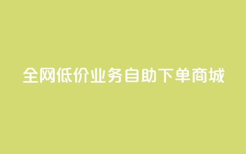 全网低价业务自助下单商城,dy业务自助下单软件下载 - 云商城-在线下单 安卓拼多多免费助力工具2024 第1张 全网低价业务自助下单商城,dy业务自助下单软件下载 - 云商城-在线下单 安卓拼多多免费助力工具2024 第1张
