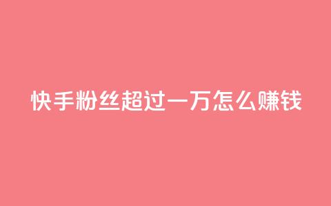 快手粉丝超过一万怎么赚钱,qq会员腾讯充值中心 - 一元一百个赞秒回快手 qq转发自助下单商城 第1张 快手粉丝超过一万怎么赚钱,qq会员腾讯充值中心 - 一元一百个赞秒回快手 qq转发自助下单商城 第1张