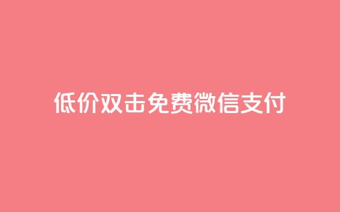 Ks低价双击免费微信支付,ks一毛一千赞 - QQ空间访客量增加 刷qq浏览量便宜的软件 第1张 Ks低价双击免费微信支付,ks一毛一千赞 - QQ空间访客量增加 刷qq浏览量便宜的软件 第1张