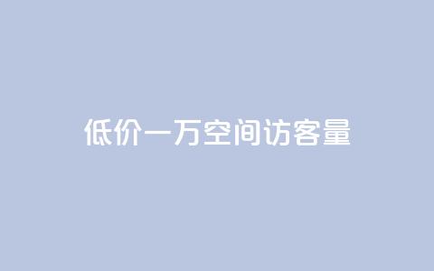低价一万qq空间访客量,qq赞服务 - 拼多多现金大转盘刷助力网站 拼多多领红包 第1张 低价一万qq空间访客量,qq赞服务 - 拼多多现金大转盘刷助力网站 拼多多领红包 第1张