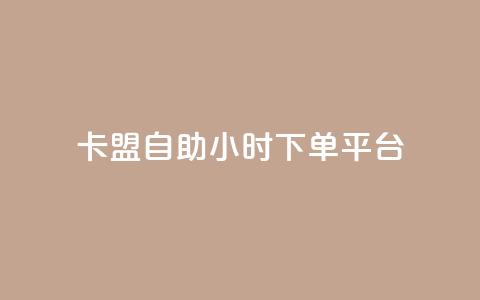 卡盟自助24小时下单平台,qq刷钻网站全网最低价啊 - 拼多多免费助力网站入口 拼多多助力辅助工具神器 第1张 卡盟自助24小时下单平台,qq刷钻网站全网最低价啊 - 拼多多免费助力网站入口 拼多多助力辅助工具神器 第1张