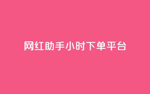 网红助手24小时下单平台,dy免费24小时下单平台 - 快手免费播放量500 抖音点赞加评论辅助工具 第1张 网红助手24小时下单平台,dy免费24小时下单平台 - 快手免费播放量500 抖音点赞加评论辅助工具 第1张