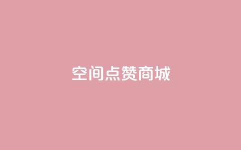 qq空间点赞商城,怪兽自助下单app - dy作品点赞充值 ks业务低价自助下单转发 第1张