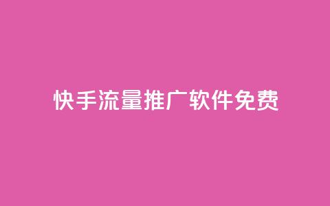 快手流量推广软件免费,QQ空间名片点赞软件 - 一元1000个赞秒到平台抖音 自助下单全网最便宜  第1张
