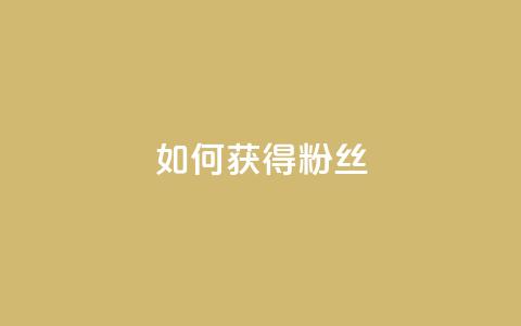 如何获得1000粉丝,自定义评论网站 - 点赞下单 彩虹云 第1张 如何获得1000粉丝,自定义评论网站 - 点赞下单 彩虹云 第1张