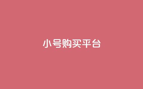cf小号购买平台,qq点赞 - 拼多多砍价黑科技软件 拼多多独享小号 第1张 cf小号购买平台,qq点赞 - 拼多多砍价黑科技软件 拼多多独享小号 第1张