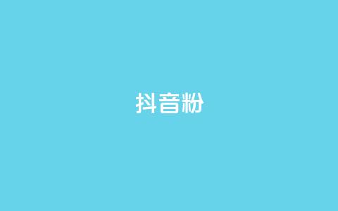 抖音粉,dy低价下单 - 拼多多助力一毛十刀网站 拼多多助力那个我都不会点  第1张