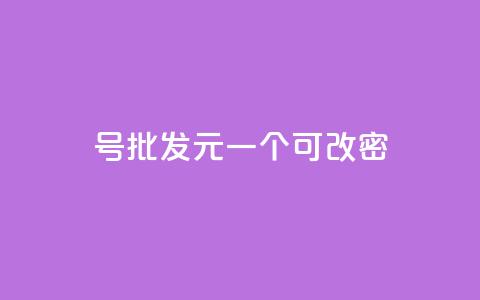 qq号批发1元一个可改密,抖音有效粉丝怎么越来也少了 - qq空间访问下单 抖音作品点赞自助 第1张 qq号批发1元一个可改密,抖音有效粉丝怎么越来也少了 - qq空间访问下单 抖音作品点赞自助 第1张