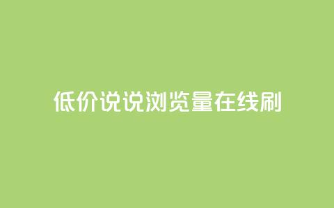 低价qq说说浏览量在线刷50,QQ空间动态访问不算访客 - 每日免费领说说赞网址 抖音播放量如何变现呢 第1张 低价qq说说浏览量在线刷50,QQ空间动态访问不算访客 - 每日免费领说说赞网址 抖音播放量如何变现呢 第1张