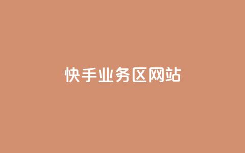 快手业务区网站,QQ动态评论点赞购买 - 拼多多24小时助力网站 免费拼多多助力  第1张