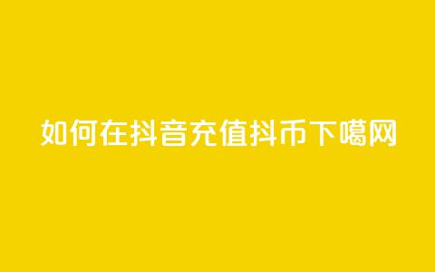 如何在抖音充值抖币? 第1张 如何在抖音充值抖币? 第1张