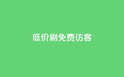 qq低价刷免费访客 - 免费获取qq访客:低价刷流量攻略! 第1张 qq低价刷免费访客 - 免费获取qq访客:低价刷流量攻略! 第1张
