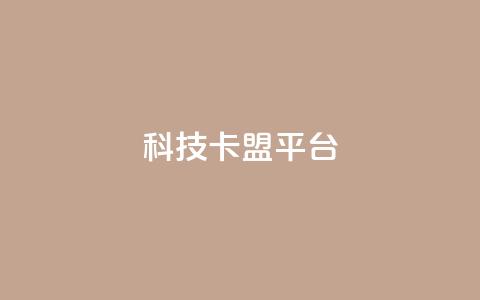 cfm科技卡盟平台,抖音充值官网平台苹果 - qq空间怎么看浏览过的人 空间互赞 第1张 cfm科技卡盟平台,抖音充值官网平台苹果 - qq空间怎么看浏览过的人 空间互赞 第1张