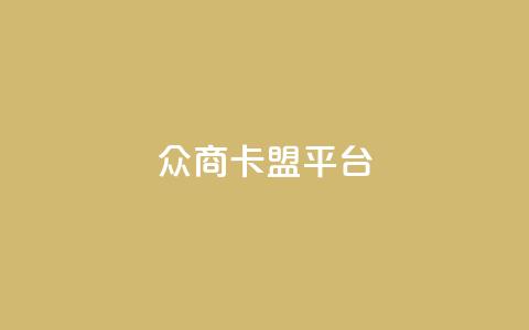 众商卡盟平台,网红助手点赞 - 球球商城自助下单网站 名片自动生成器 第1张 众商卡盟平台,网红助手点赞 - 球球商城自助下单网站 名片自动生成器 第1张