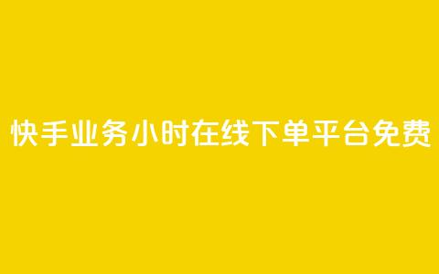 快手业务24小时在线下单平台免费,dy自助业务下单网站 - 卡盟全网货源在哪 dy业务下单24小时最低价 第1张 快手业务24小时在线下单平台免费,dy自助业务下单网站 - 卡盟全网货源在哪 dy业务下单24小时最低价 第1张
