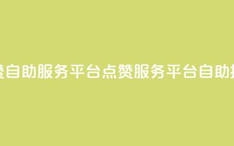 QQ点赞自助服务平台(QQ点赞服务平台自助操作) 第1张 QQ点赞自助服务平台(QQ点赞服务平台自助操作) 第1张