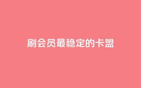 刷会员最稳定的卡盟,快手秒单下载 - 快手点赞24小时下单微信支付 全网发卡网自助下单 第1张 刷会员最稳定的卡盟,快手秒单下载 - 快手点赞24小时下单微信支付 全网发卡网自助下单 第1张