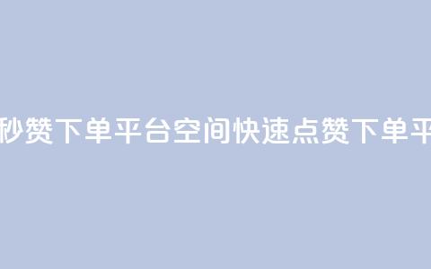 QQ空间点赞秒赞下单平台(QQ空间快速点赞下单平台) 第1张 QQ空间点赞秒赞下单平台(QQ空间快速点赞下单平台) 第1张